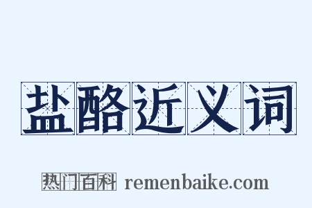 盐酪近义词是什么意思的图片